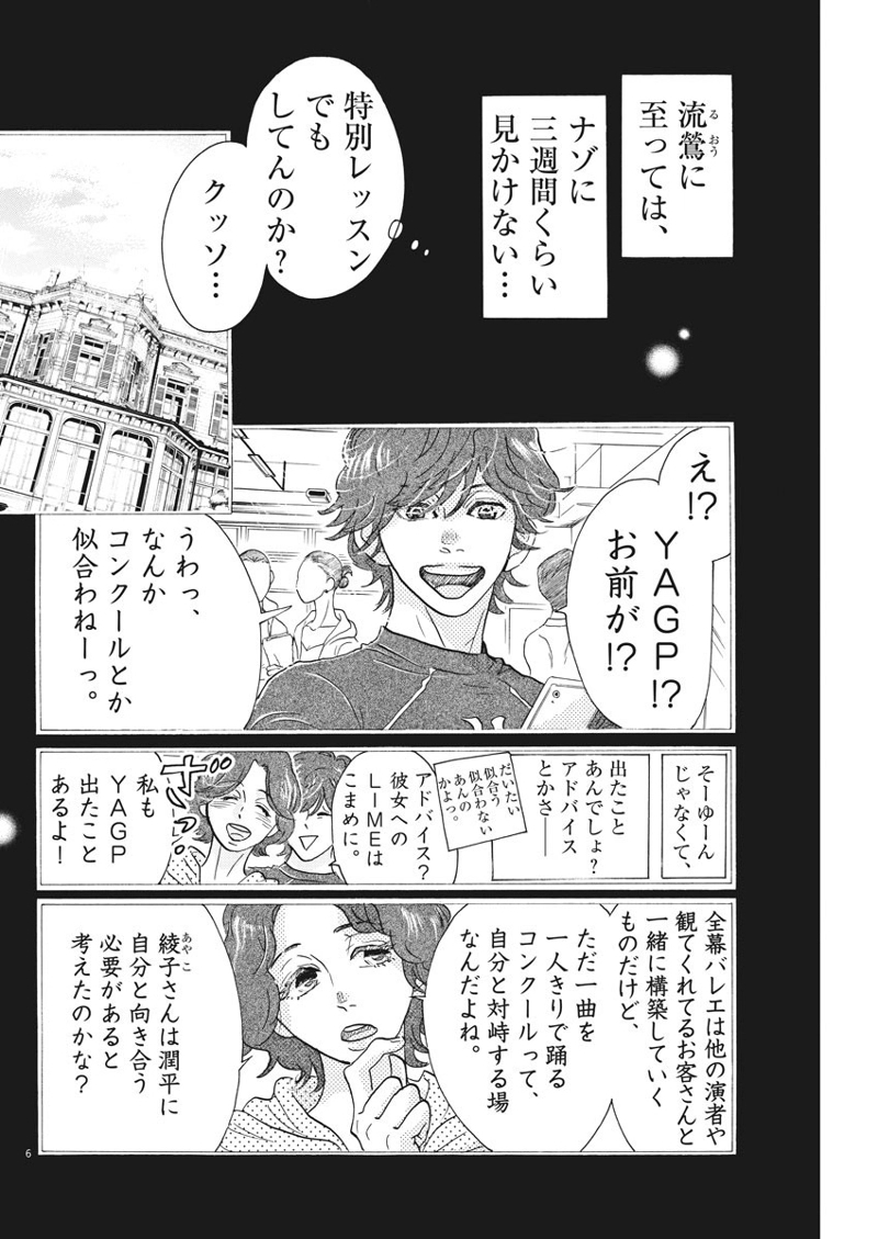 ダンス・ダンス・ダンスール 第84話 - Page 6