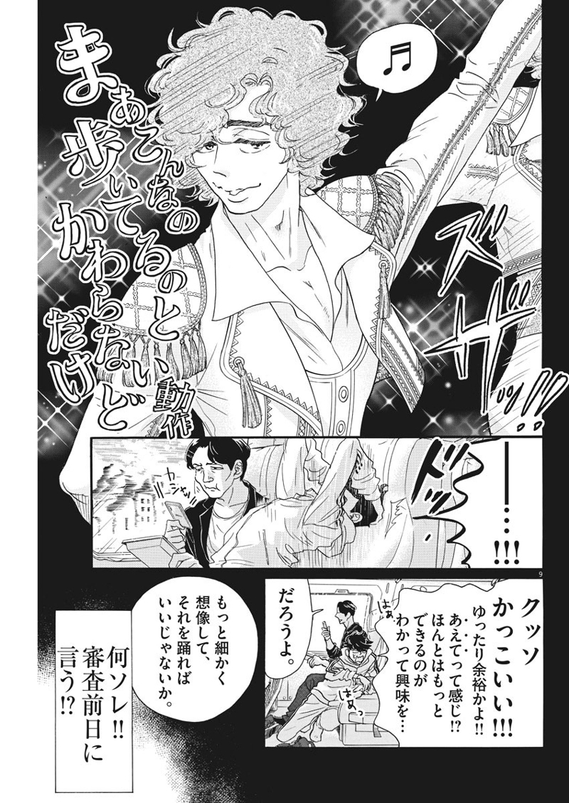 ダンス・ダンス・ダンスール 第84話 - Page 9