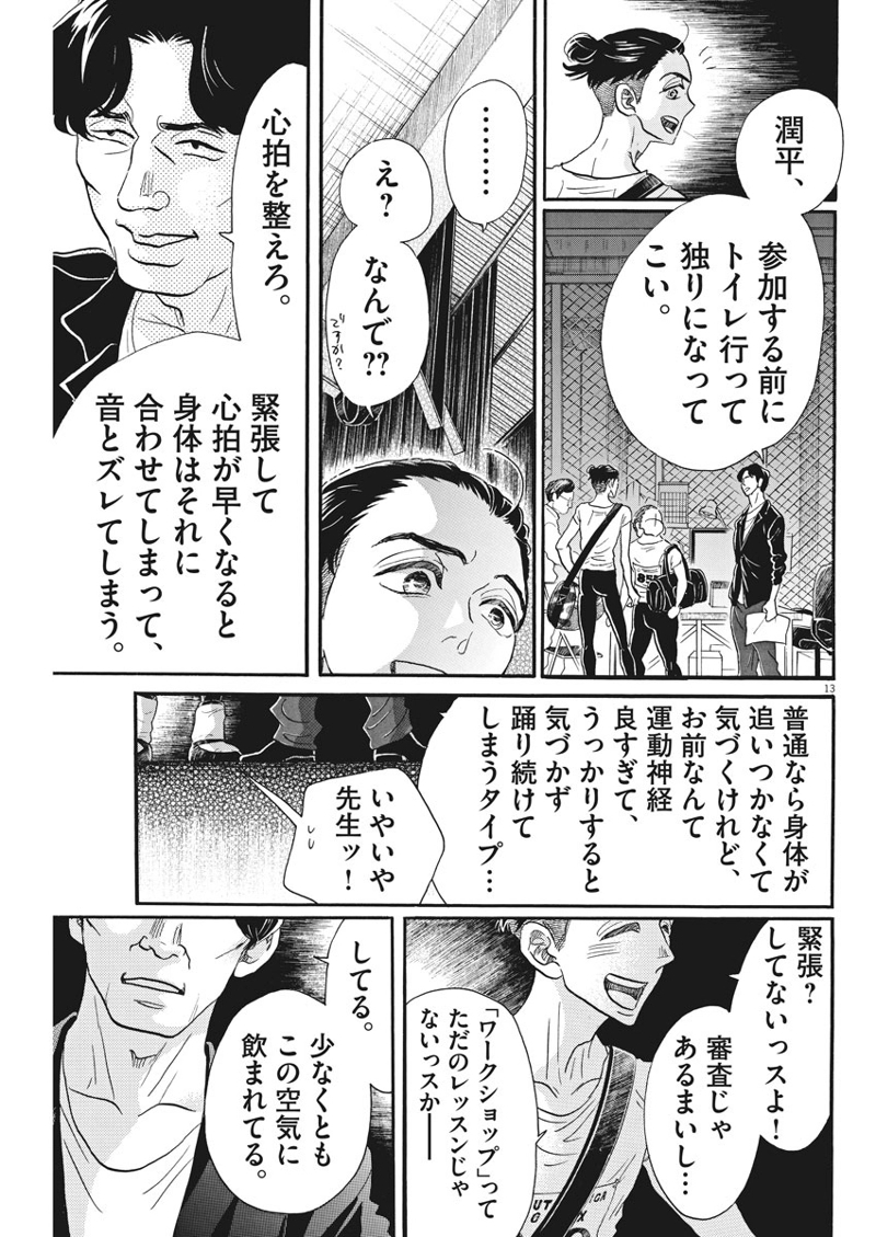 ダンス・ダンス・ダンスール 第84話 - Page 13