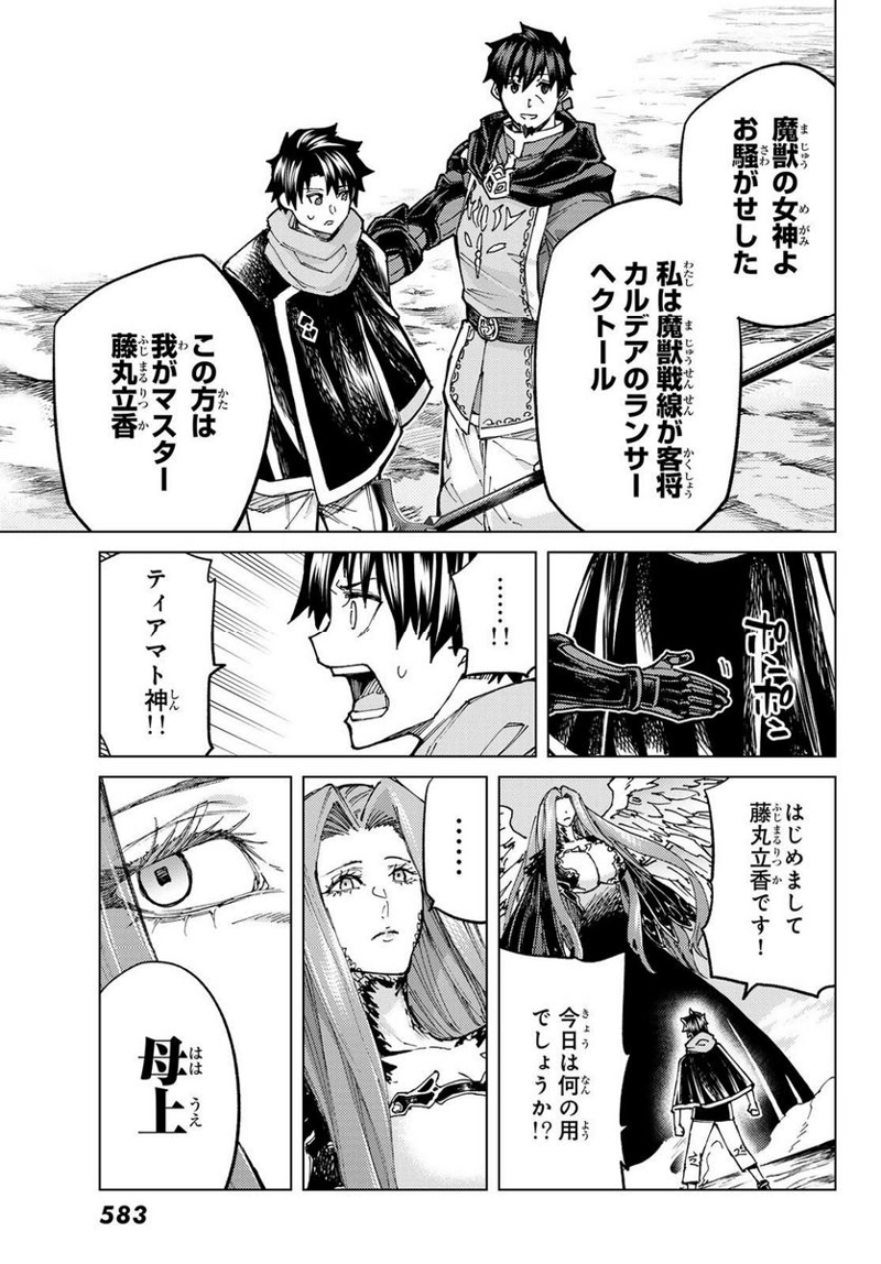 Fate/Grand Order -turas realta- 第71話 - Page 19