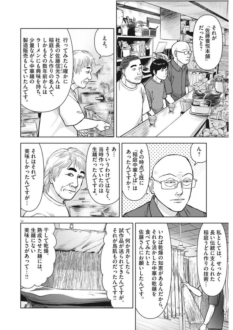 らーめん再遊記 第78話 - Page 10