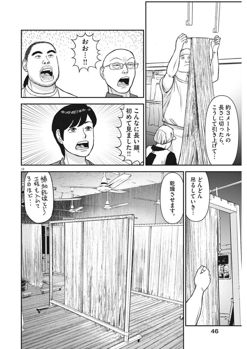 らーめん再遊記 第78話 - Page 18