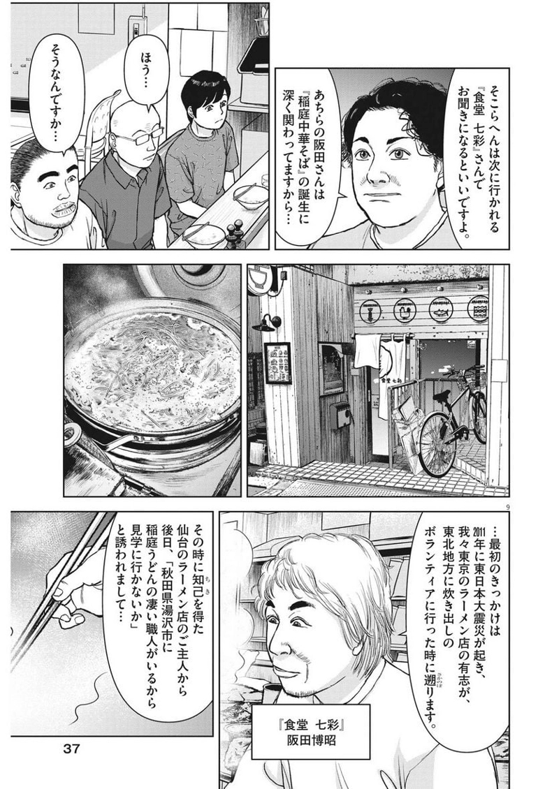 らーめん再遊記 第78話 - Page 9