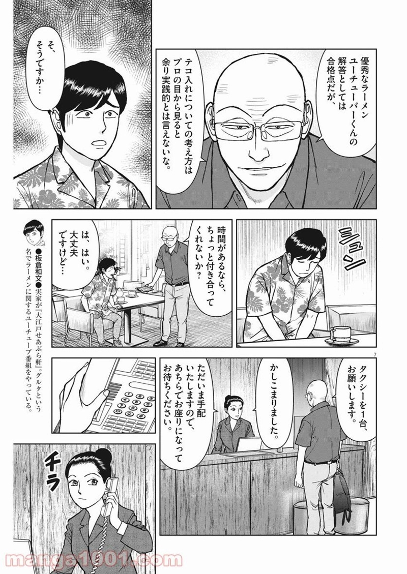 らーめん再遊記 第37話 - Page 16