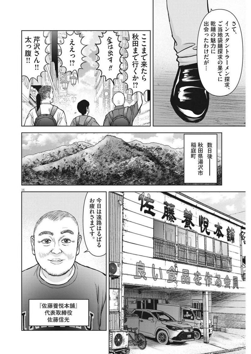 らーめん再遊記 第78話 - Page 16