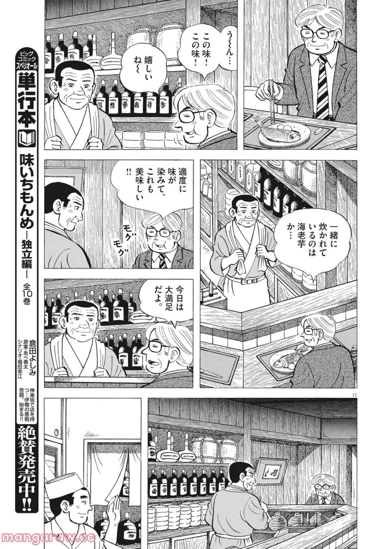 味いちもんめ 継ぎ味 第81話 - Page 9