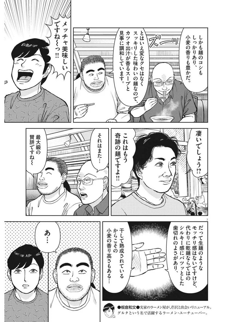 らーめん再遊記 第78話 - Page 7