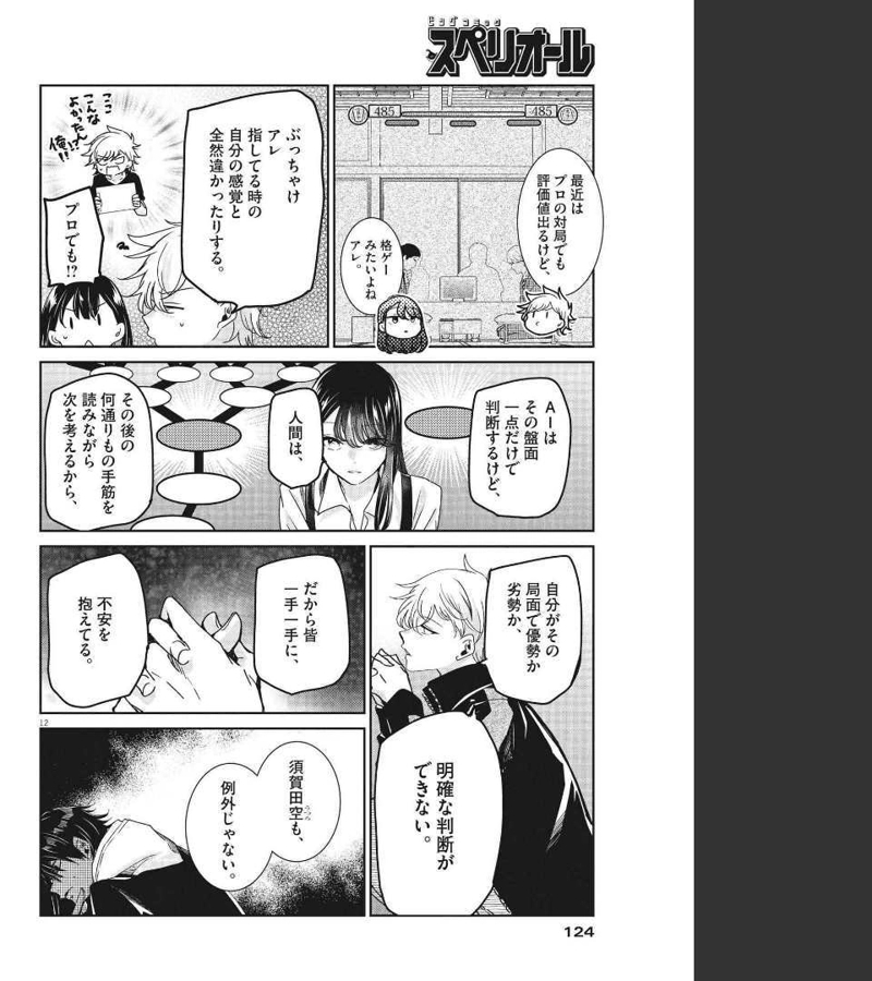 永世乙女の戦い方 第64話 - Page 12