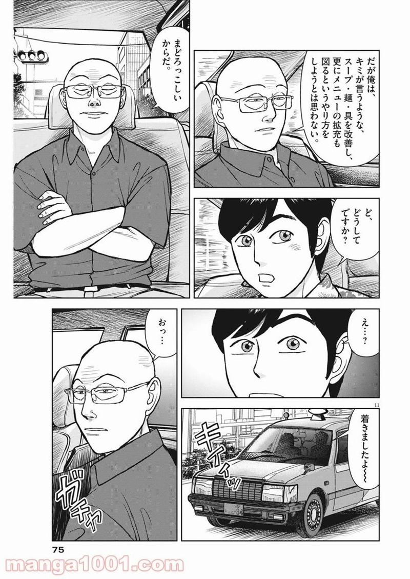 らーめん再遊記 第37話 - Page 20