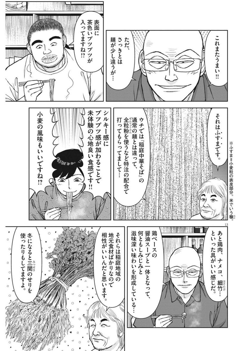 らーめん再遊記 第78話 - Page 13