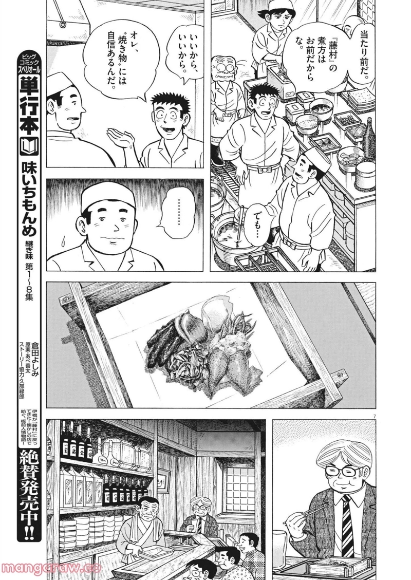 味いちもんめ 継ぎ味 第81話 - Page 7