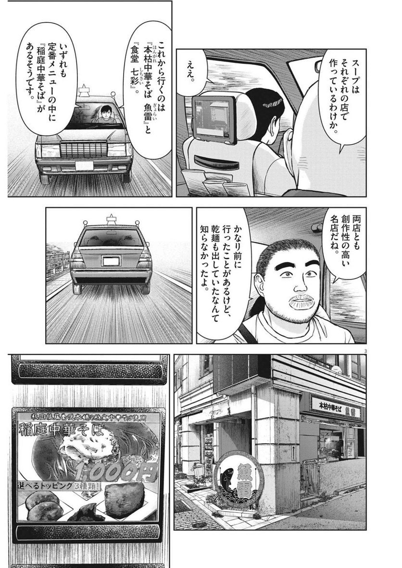 らーめん再遊記 第78話 - Page 3