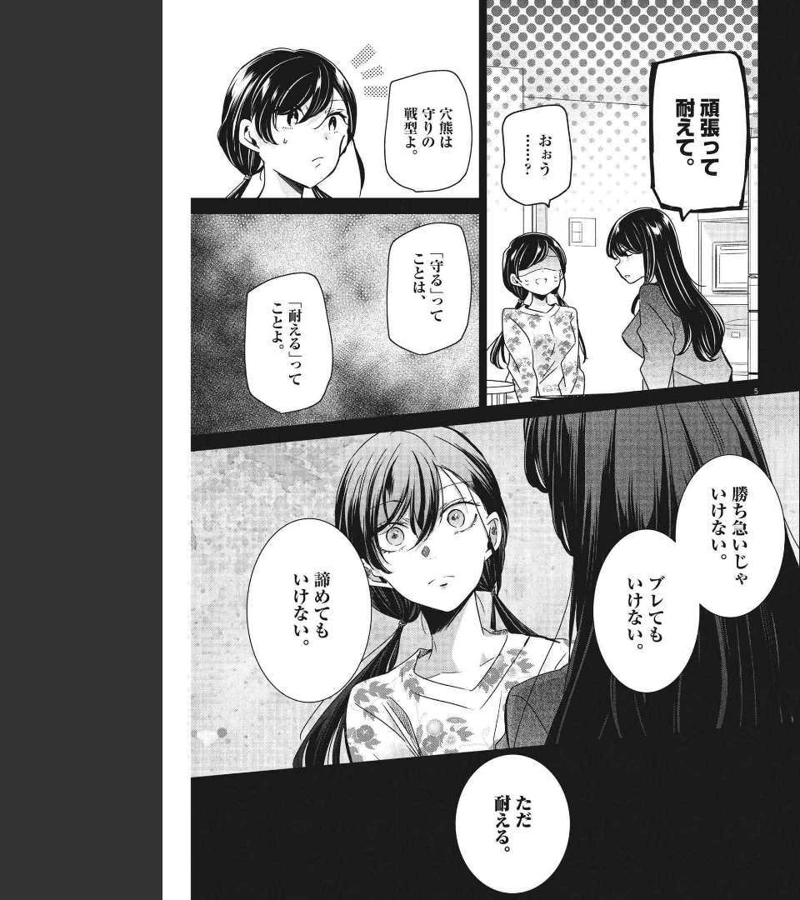 永世乙女の戦い方 第64話 - Page 5