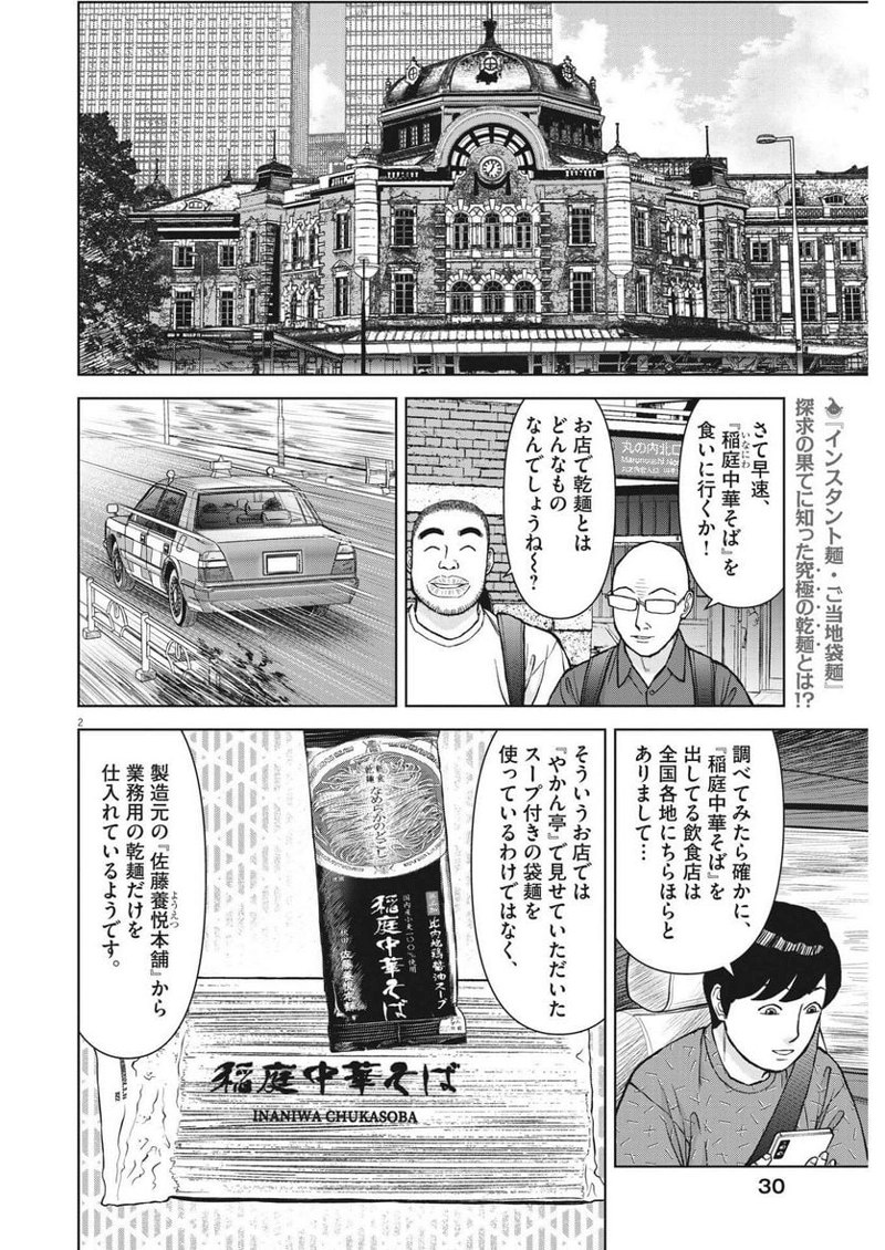 らーめん再遊記 第78話 - Page 2