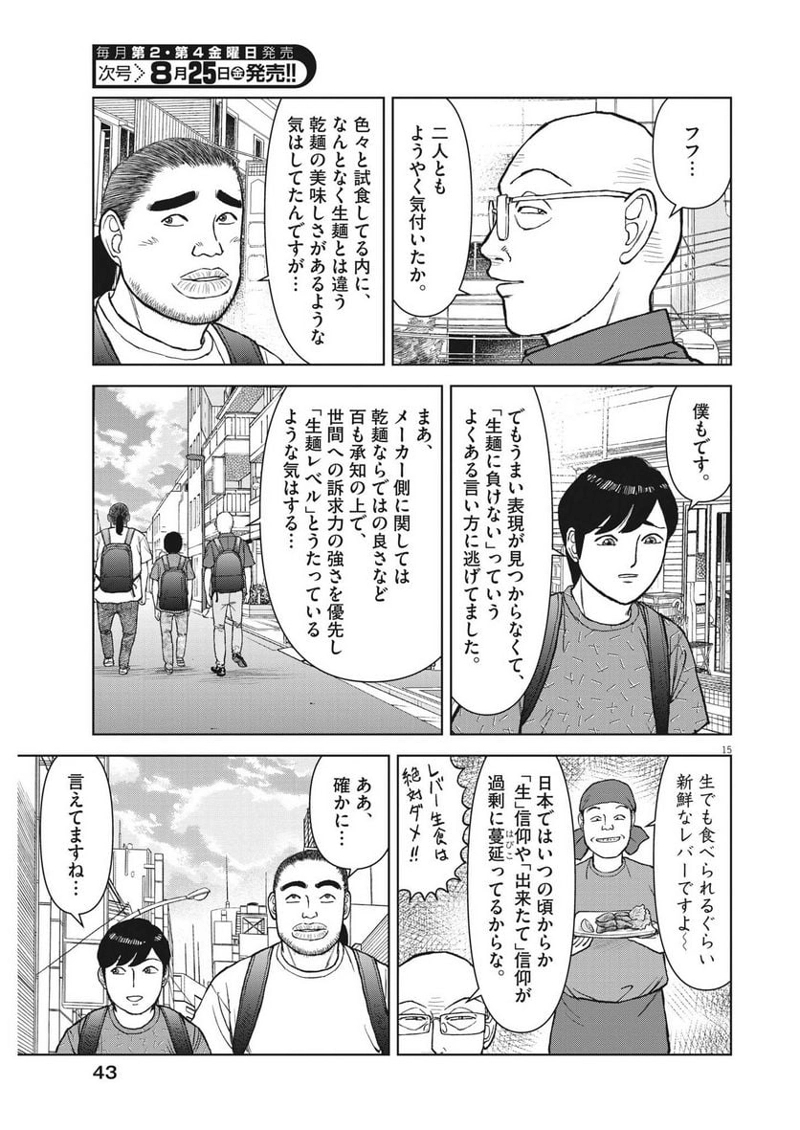 らーめん再遊記 第78話 - Page 15