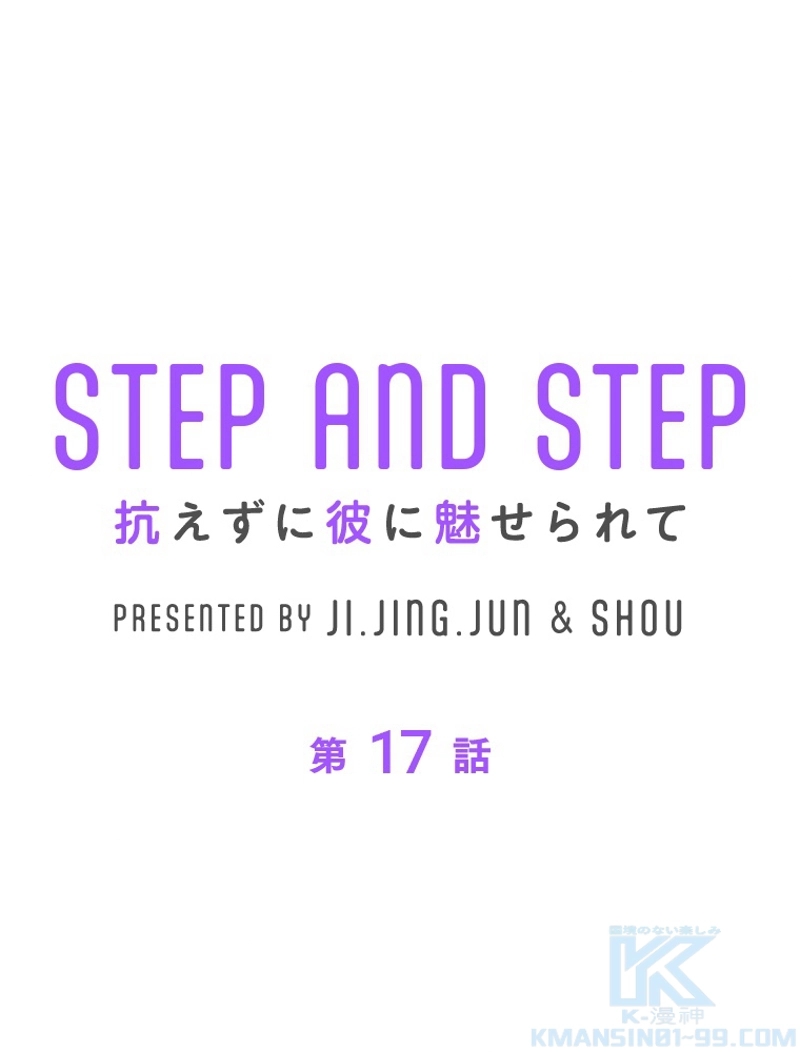 STEP AND STEP~抗えずに彼に魅せられて~ 第17話 - Page 1