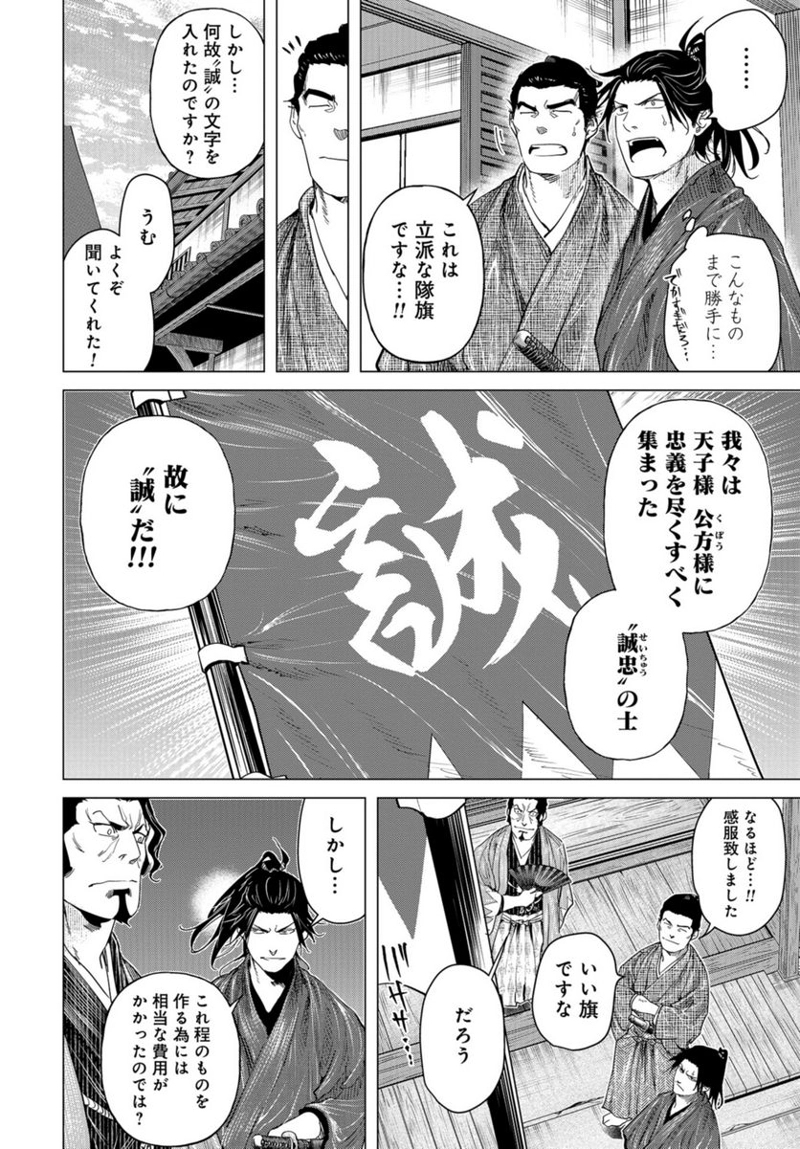 燃えよ剣 第16話 - Page 4
