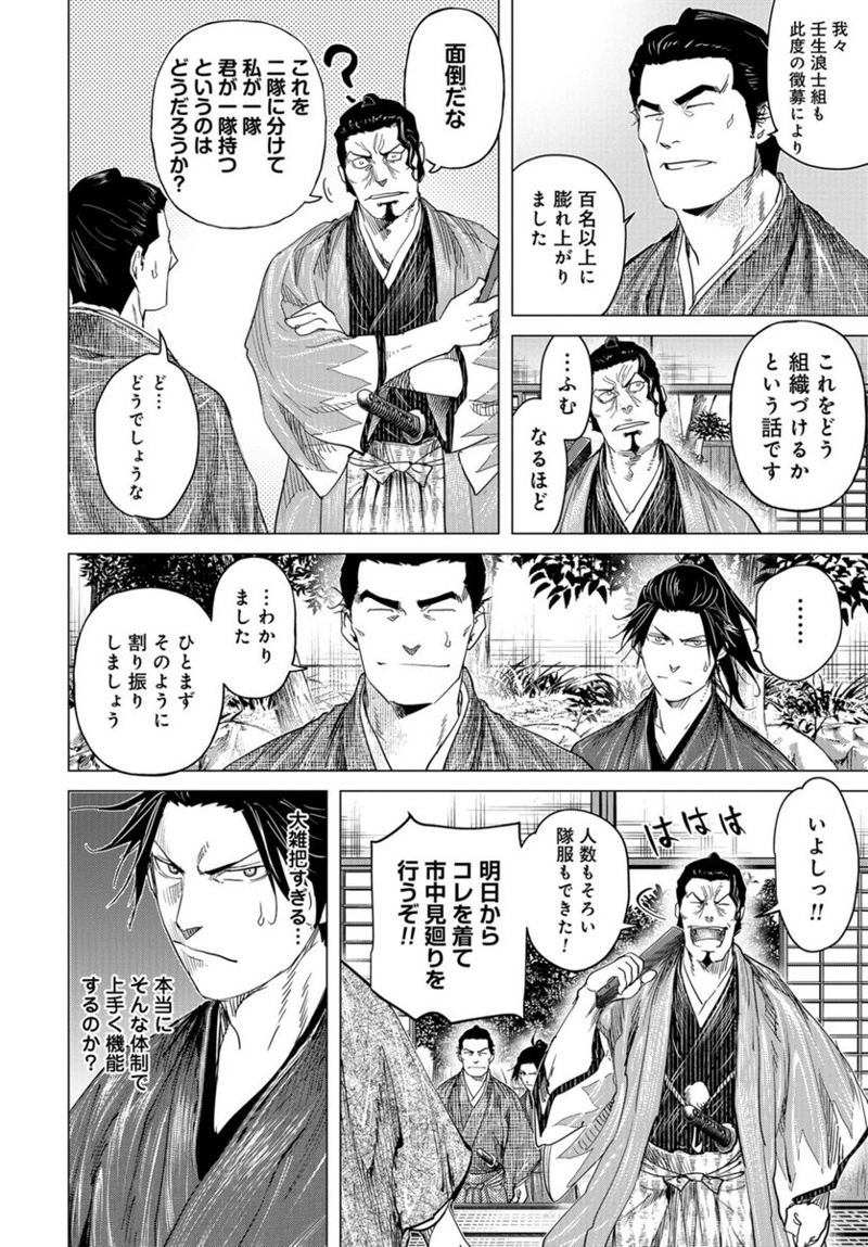 燃えよ剣 第16話 - Page 6