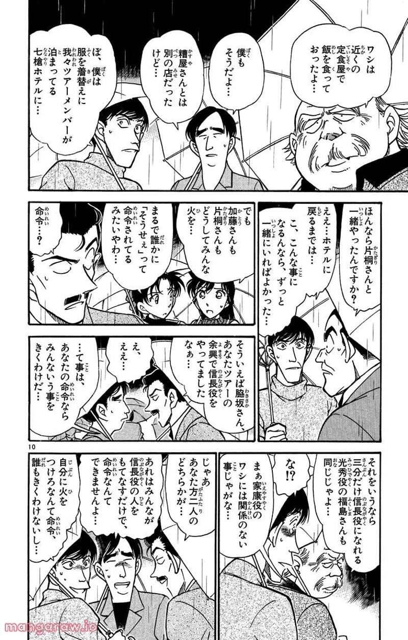 MEITANTEI CONAN 第320話 - Page 10