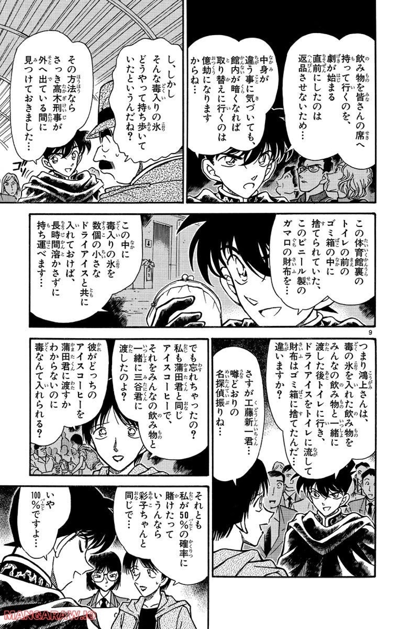MEITANTEI CONAN 第257話 - Page 9