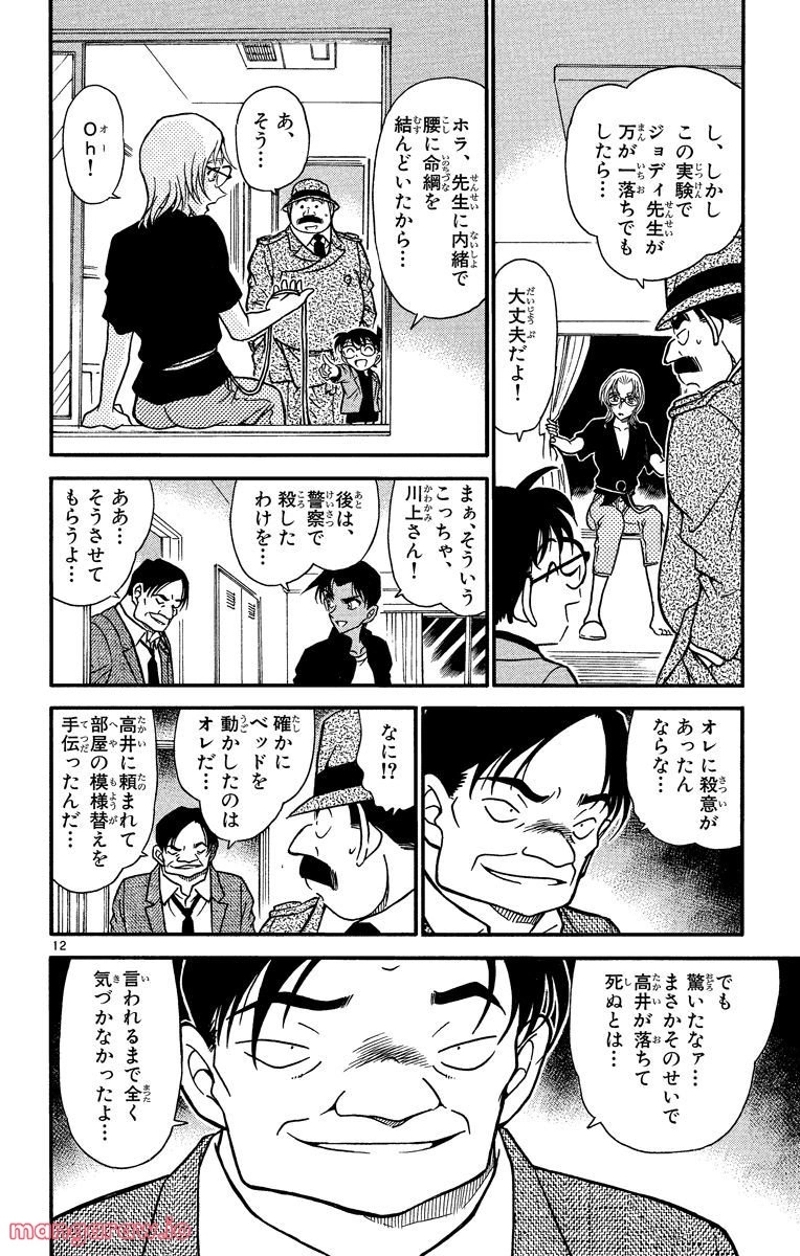 MEITANTEI CONAN 第343話 - Page 12