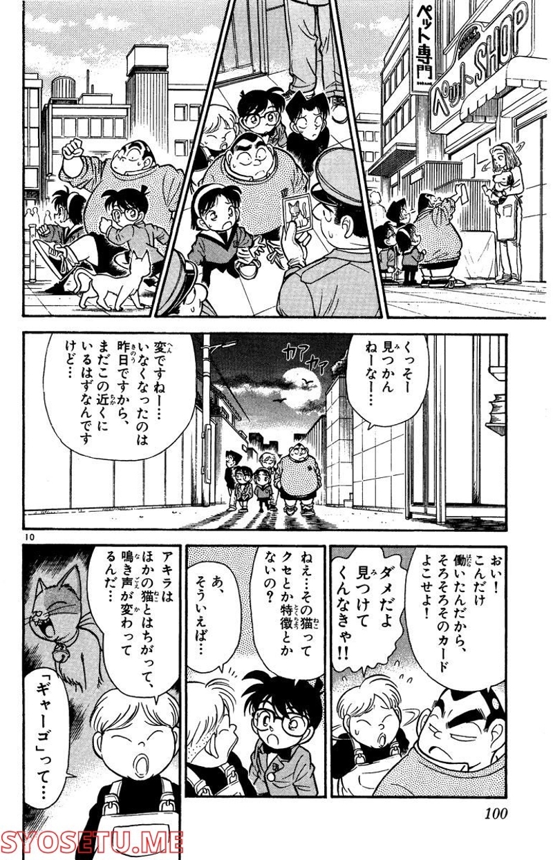 MEITANTEI CONAN 第56話 - Page 9