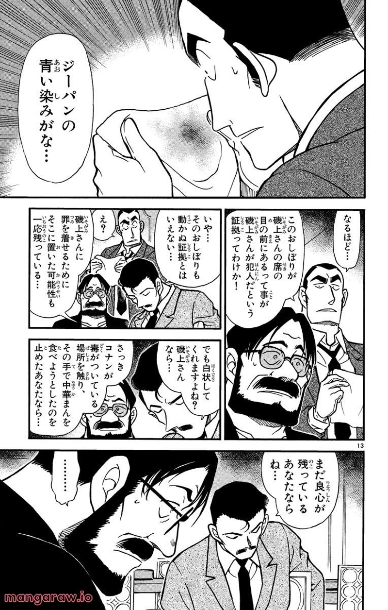 MEITANTEI CONAN 第349話 - Page 14