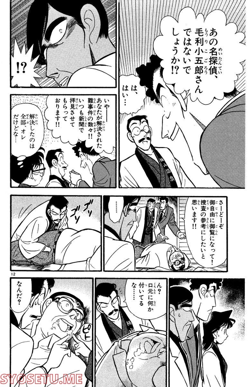 MEITANTEI CONAN 第59話 - Page 13