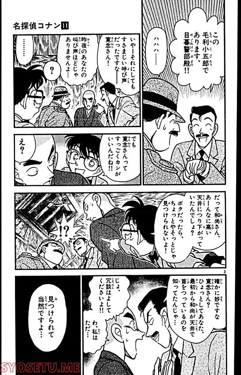 MEITANTEI CONAN 第109話 - Page 3