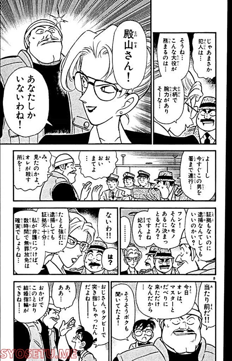 MEITANTEI CONAN 第107話 - Page 8