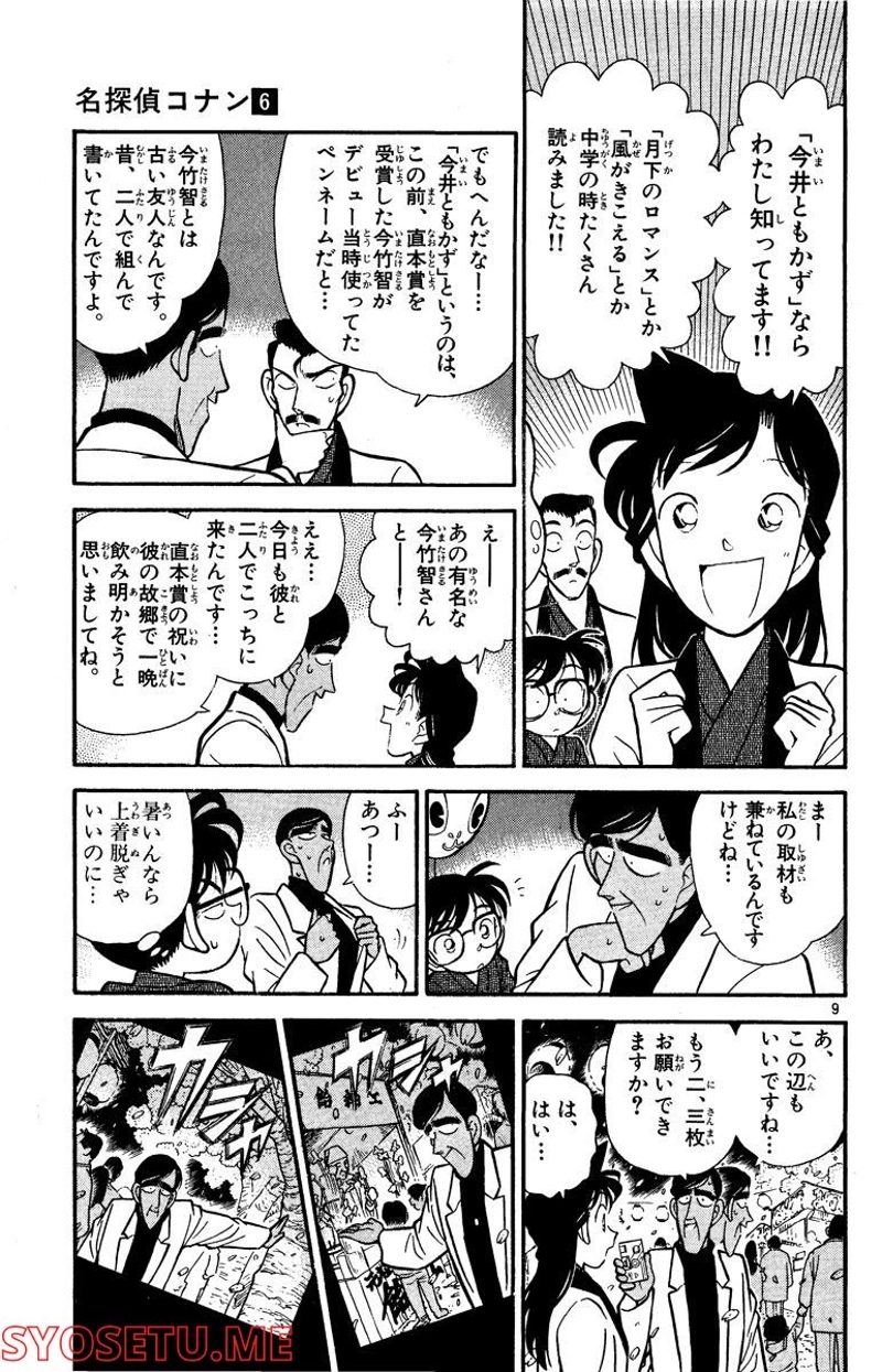 MEITANTEI CONAN 第59話 - Page 7