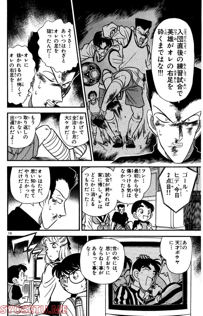 MEITANTEI CONAN 第71話 - Page 10