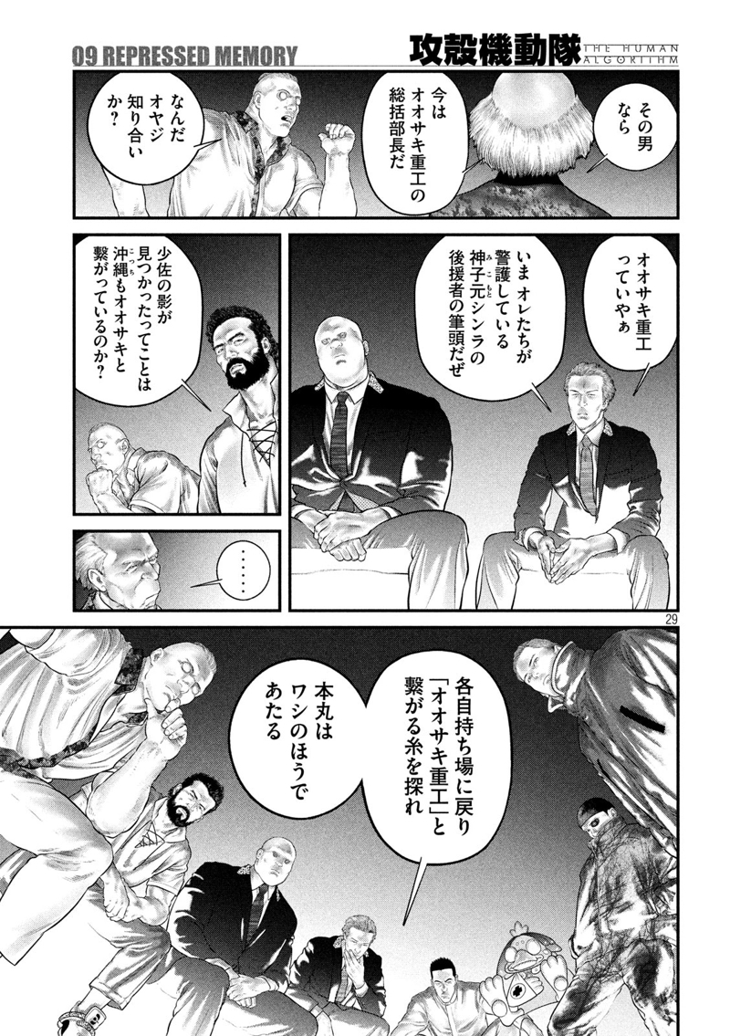 攻殻機動隊 THE HUMAN ALGORITHM 第9話 - Page 29