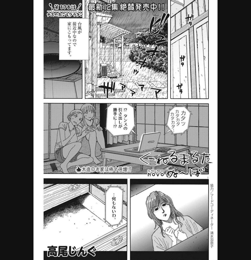 くーねるまるた ぬーぼ 第178話 - Page 1