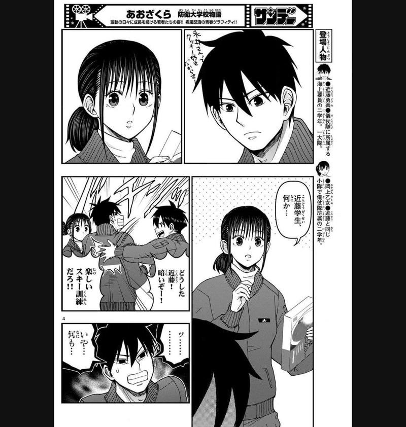 あおざくら 防衛大学校物語 第320話 - Page 4