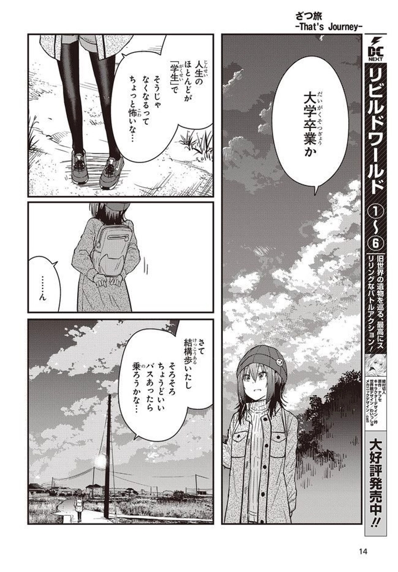ざつ旅–That?s Journey– 第23話 - Page 10