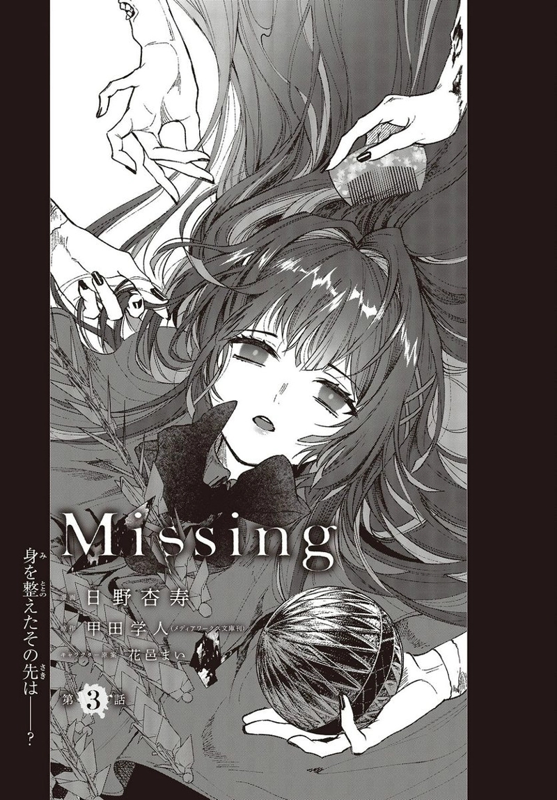 Missing 第3話 - Page 1