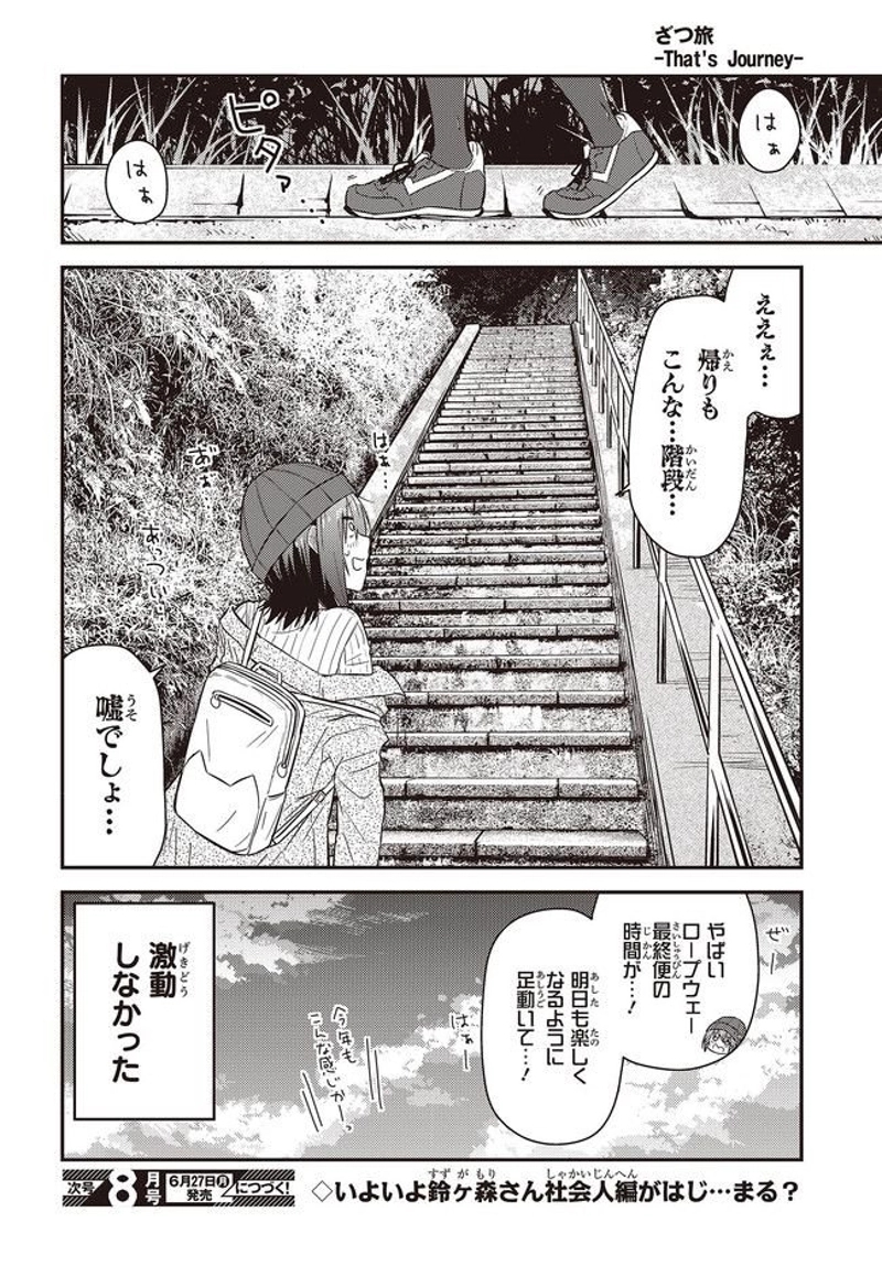 ざつ旅–That?s Journey– 第23話 - Page 32