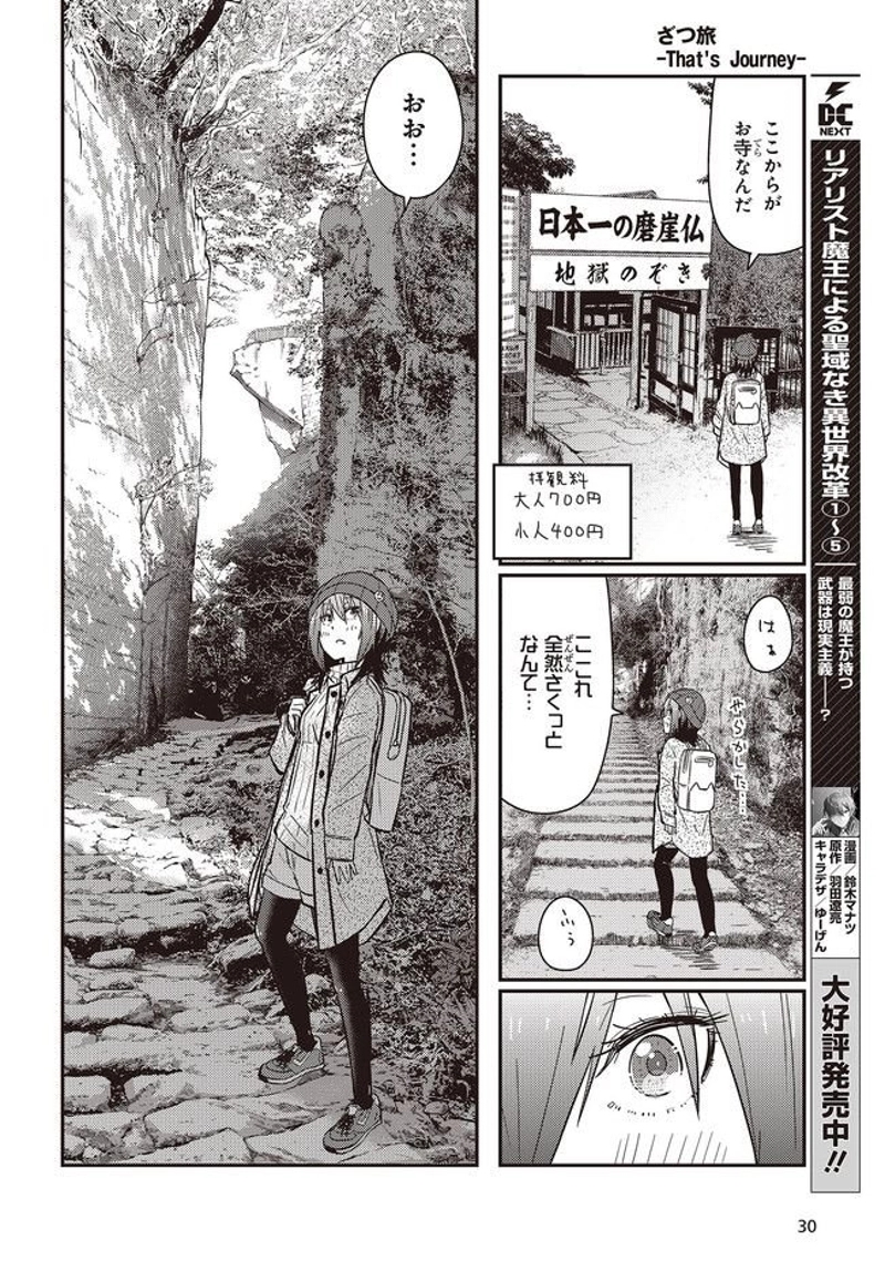 ざつ旅–That?s Journey– 第23話 - Page 26