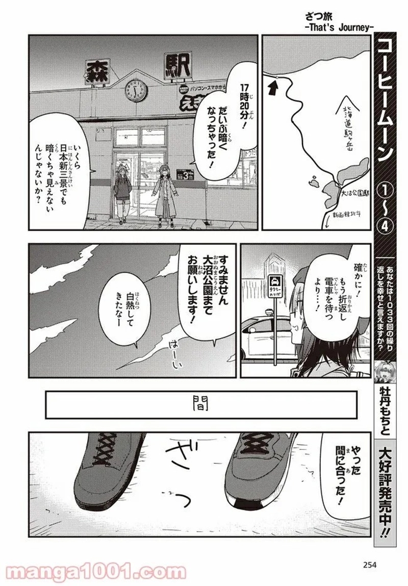 ざつ旅–That?s Journey– 第21話 - Page 75