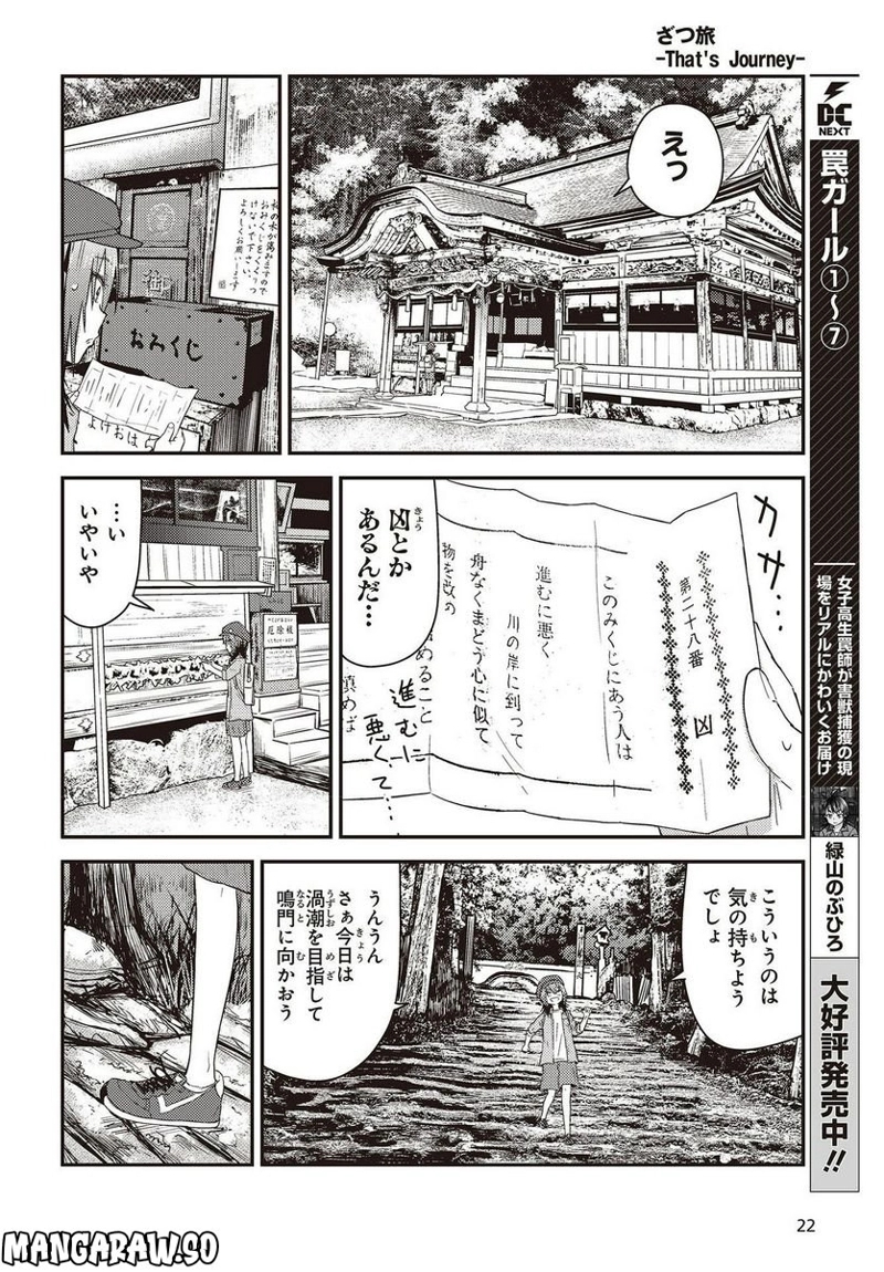 ざつ旅–That?s Journey– 第26.1話 - Page 16