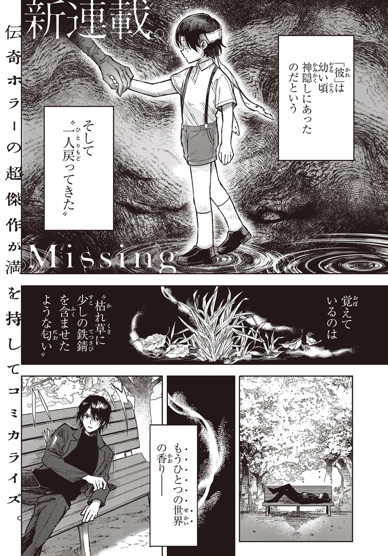 Missing 第1話 - Page 1
