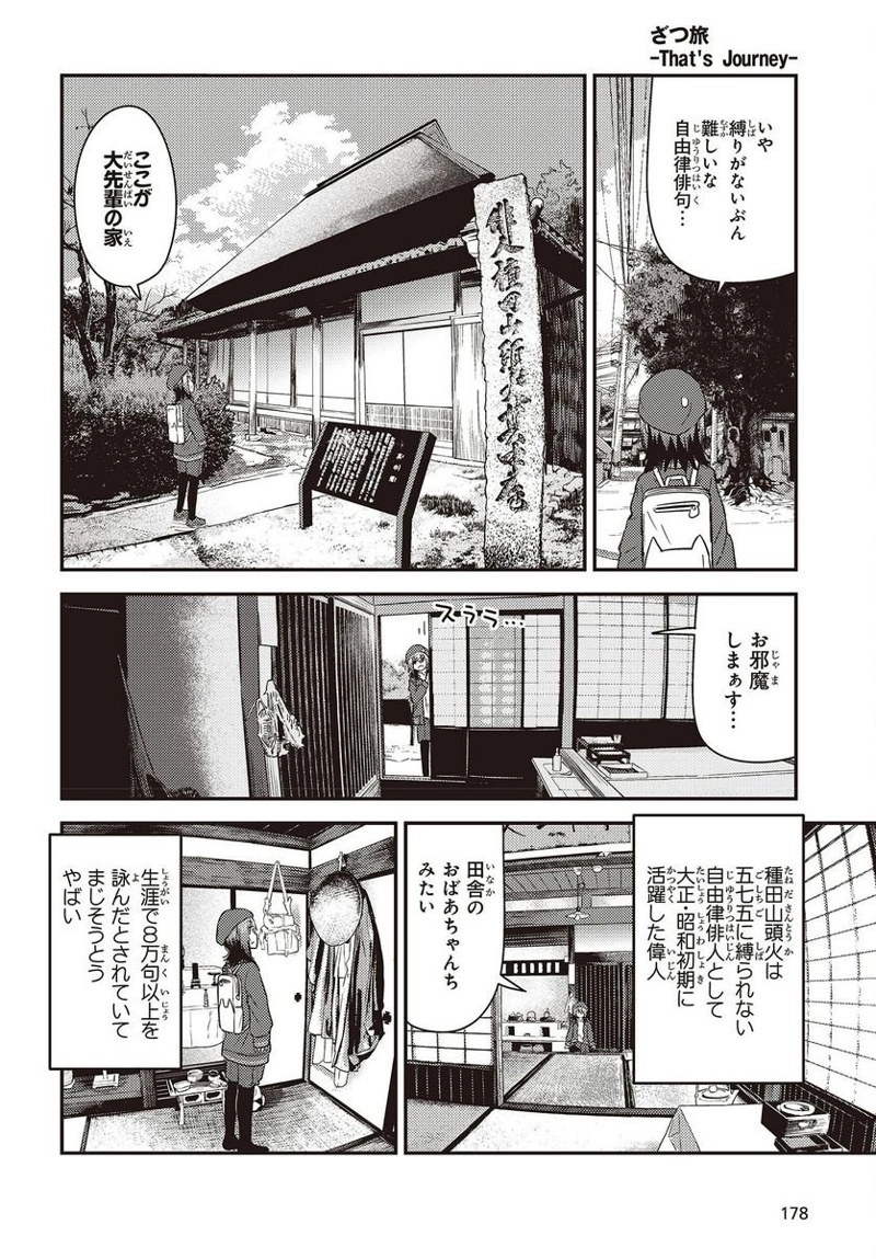 ざつ旅–That?s Journey– 第29.5話 - Page 6