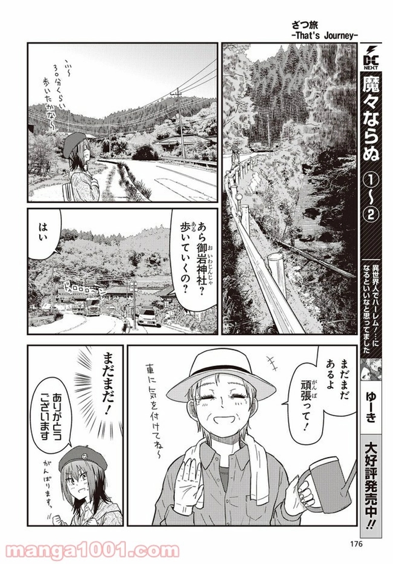 ざつ旅–That?s Journey– 第16.1話 - Page 4