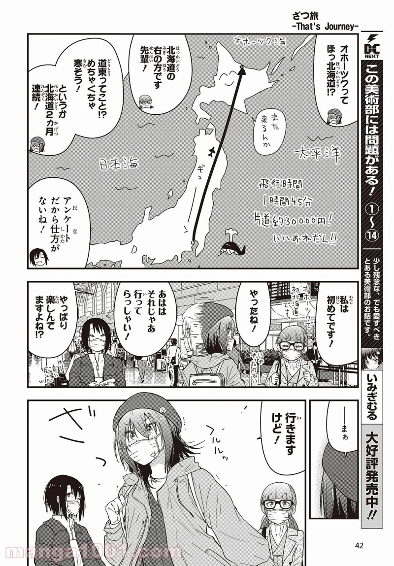 ざつ旅–That?s Journey– 第22話 - Page 12