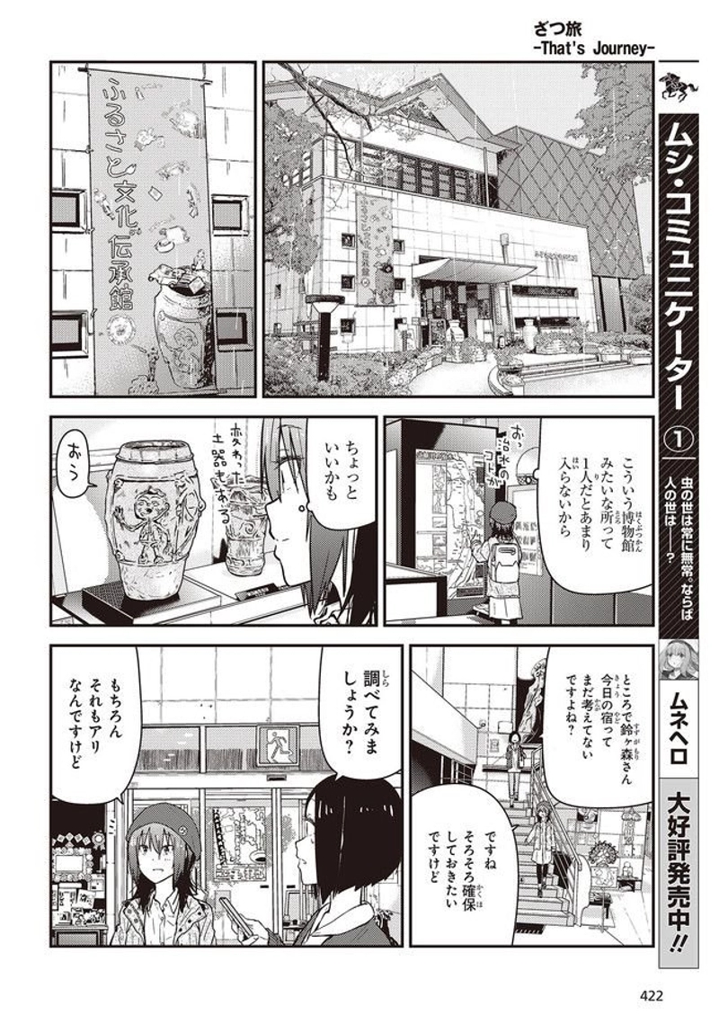 ざつ旅–That?s Journey– 第24話 - Page 12