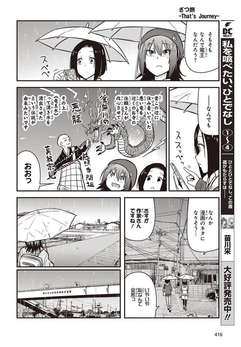 ざつ旅–That?s Journey– 第24話 - Page 6
