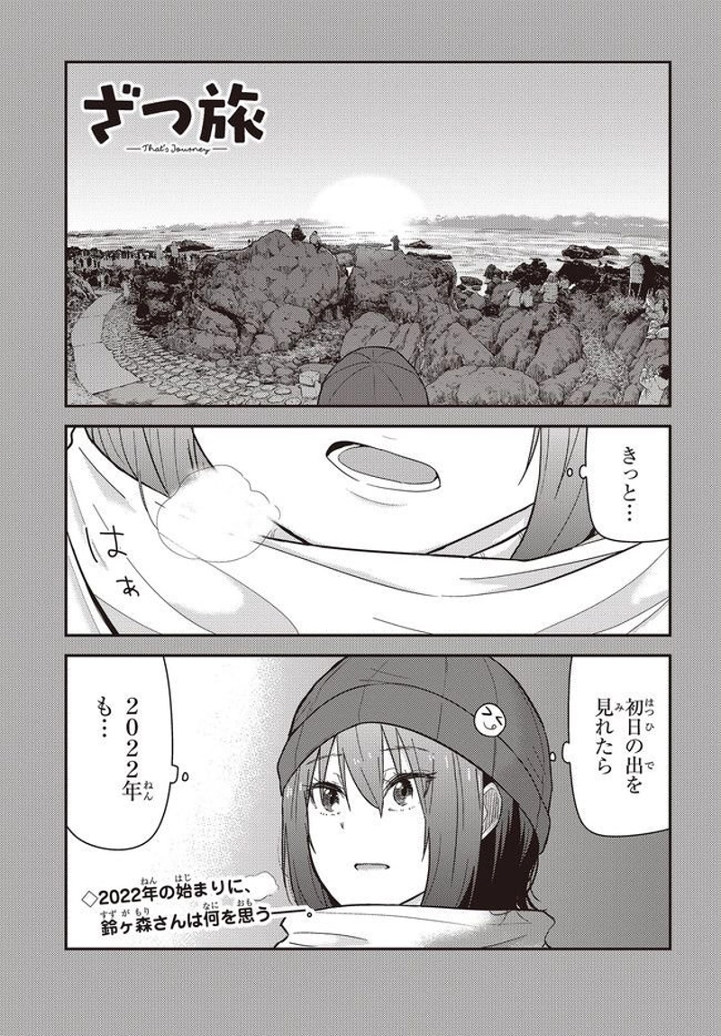 ざつ旅–That?s Journey– 第23話 - Page 1