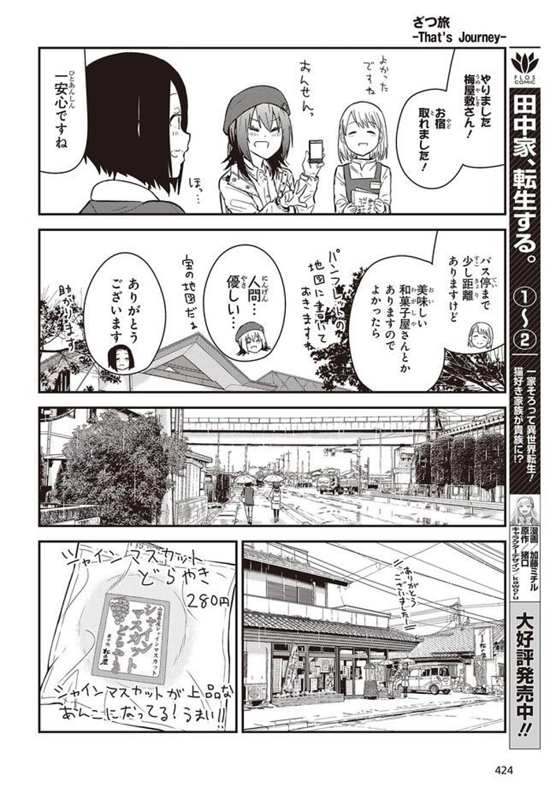 ざつ旅–That?s Journey– 第24話 - Page 14