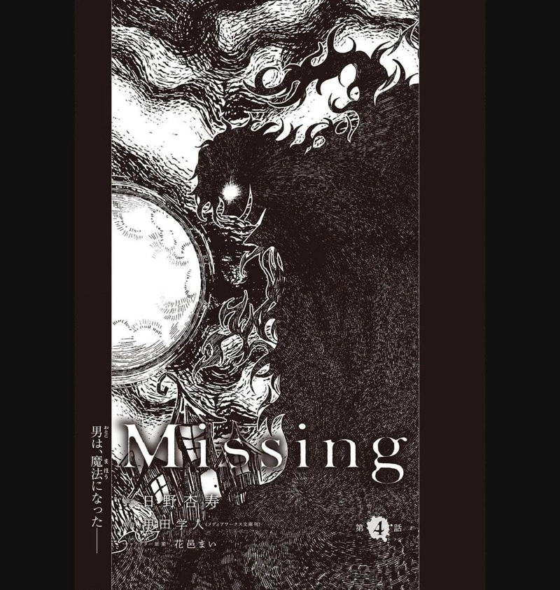 Missing 第4話 - Page 1